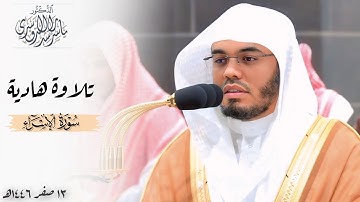 ﴿وَقُرآنَ الفَجرِ﴾ تلاوة هادئة نديّة من سورة الإسراء للشيخ د. ياسر الدوسري ~ فجر 13-2-1446هـ