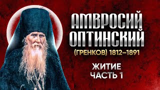 Амвросий Оптинский Гренков — Житие 01 — старцы оптинские, святые отцы, духовные жития