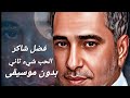   فضل شاكر الحب شيء ثاني كاملة بدون موسيقى من البوم الحب القديم