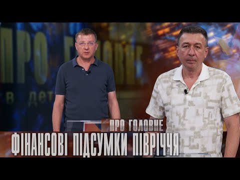 Про головне в деталях. М. Палійчук. Як економіка Прикарпаття реагує на валютні коливання