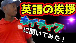 【ネイティブに聞いた】How are youにどう返す？英語の挨拶の返し方を徹底解説！！！