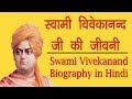 Biography of Famous People | Swami Vivekananda Story in Hindi | Swami Vivekananda Biography in Hindi