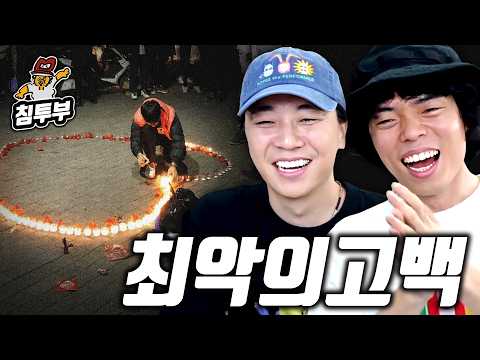 유부남들이 뽑은 최악의 고백