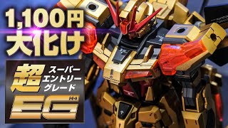 【コスパ最強ガンプラ】1,100円のEGビルドストライクエクシードギャラクシーをガチ改造したらヤバいのできた。【gunpla custom build】