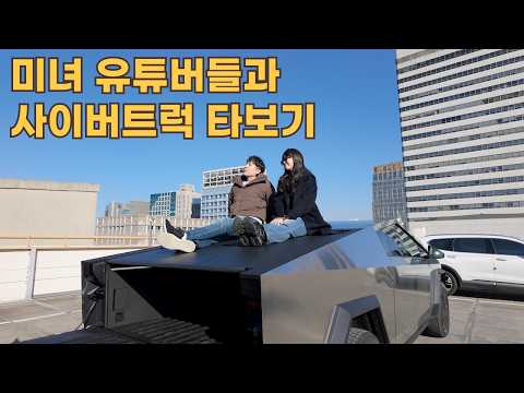 테크 유튜버들과 사이버 트럭 타봄 (고나고, 디에디트, 가전주부)