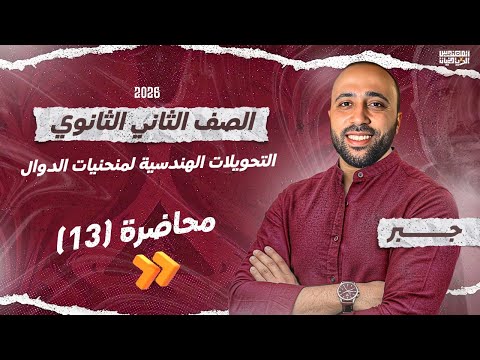الصف الثاني الثانوي جبر التحويلات الهندسية لمنحنيات الدوال علمي وادبي التحويلات الهندسية