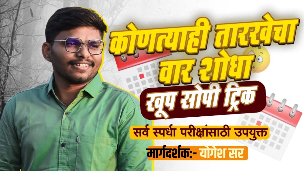 | कोणत्याही तारखेचा वार शोधा | Find day of any date marathi | वार शोधा | shortcut trick |