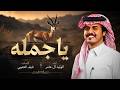 يا جميله شيلة أسعد الله روحك وقلبك ووجهك ياجميله   كلمات نايف العتيبي اداء الوليد ال عامر     حصريا  حالتي