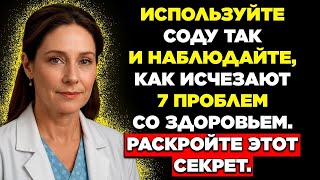 картинка: Пожилым_ используйте СОДУ вот так — и эти 7 проблем со здоровьем НИКОГДА ВАС НЕ ПОТРЕВОЖАТ!