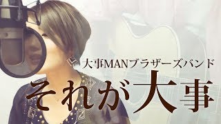 Video thumbnail of "【278】それが大事 / 大事MANブラザーズバンド (歌詞&full) covered by SKYzART"