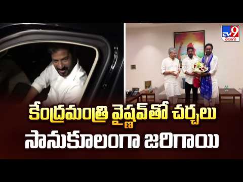 CM Revanth Reddy | కేంద్రమంత్రి వైష్ణవ్‌తో చర్చలు సానూకులంగా జరిగాయి - TV9