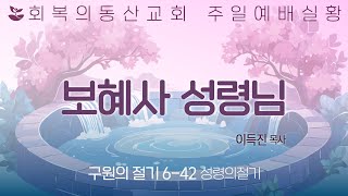 [20250608 주일오전예배] 구원의절기6-42 : 성령의절기(1) 보혜사 성령님 (이득진 목사)