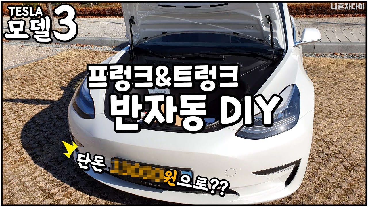 [나혼자다이] 테슬라 모델3 프렁크 & 트렁크를 반자동으로?! DIY로 해보자!! (Tesla Model 3 Trunk & Frunk Lift DIY)