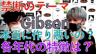 Gibsonは作り悪いって本当？