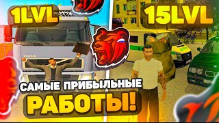 САМЫЕ ЛУЧШИЕ РАБОТЫ С 1 LVL ПО 15 LVL!🤑на BLACK RUSSIA RP (CRMP MOBILE)