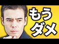 もうダメだ