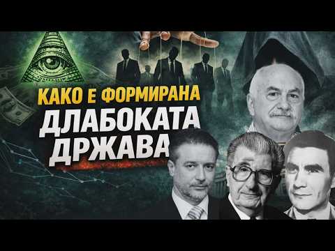 VO CENTAR Shokantno intervju so Pande Kolemisevski: Kako bese formirana dlabokata drzava?