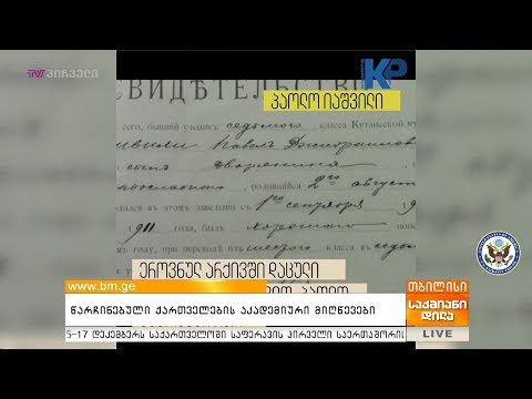წარჩინებული ქართველების აკადემიური მიღწევები