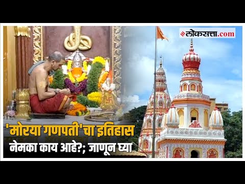 Morya Gosavi History: गणपती बाप्पा म्हटल्यानंतर ‘मोरया’ का म्हणतात?, असा आहे मोरया गणपतीचा इतिहास!