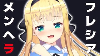 【メンへラフレシア】4人目はロリっぽい？【にじさんじ】【物述有栖】