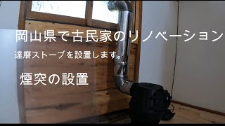 岡山県で古民家のリノベーション達磨ストーブを設置します
