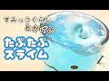 とかげ親子も泳げる！？たぷたぷスライムを作ってみた♪すみっコぐらし 手作り☆DIY Slime 音フェチあり♪ fromegg