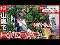 【密着】山奥の古民家に移住した26歳の豊かな暮らし。【#61】