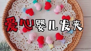 【米苏手作】爱心婴儿发夹套装丨新手入门教程手工DIY