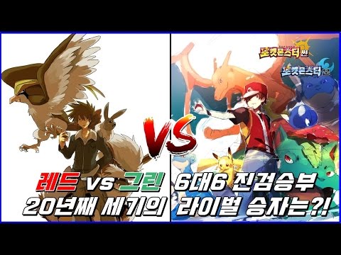 레드 vs 그린/20년의 세월.. 그리고 20년후의 재대결 6대6 풀배틀