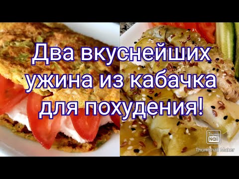 -32кг!👍/Ужины из кабачка для похудения🥗/ Худеем вкусно без диет и голода👌