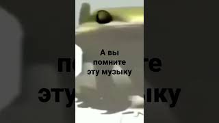 а вы помните эту музыку#хочуврек #мем #топ