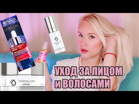 Находки уходовой косметики🌟 Уход за лицом и волосами 🌟Loreal / Siberina / Thermalium