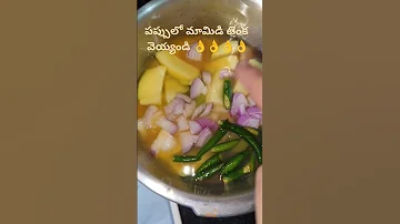 #summer #mangopappu #pappu #mangodalcurry #mamidikayapappu #mamidikaya #summerrecipes #shorts #viral