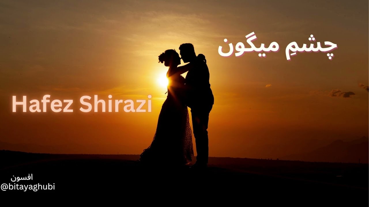 چشم میگون| Hafez Shirazi Poetry Reading | Persian Literature | Magie de @bitayaghoubi