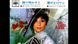 Video thumbnail of "踊り明かそうI Could Have Danced All NightーMy Fair Lady（1964年）"