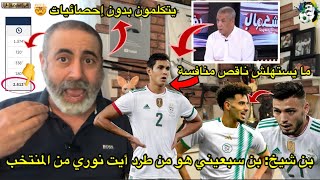 بن شيخ: بن سبعيني طرد أيت نوري من المنتخب😱و عيسى ماندي لا يستحق التواجد في القائمة 😱