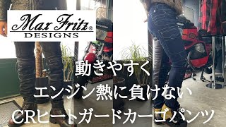 エンジン熱対策ライディングパンツ / CRヒートガードカーゴパンツ