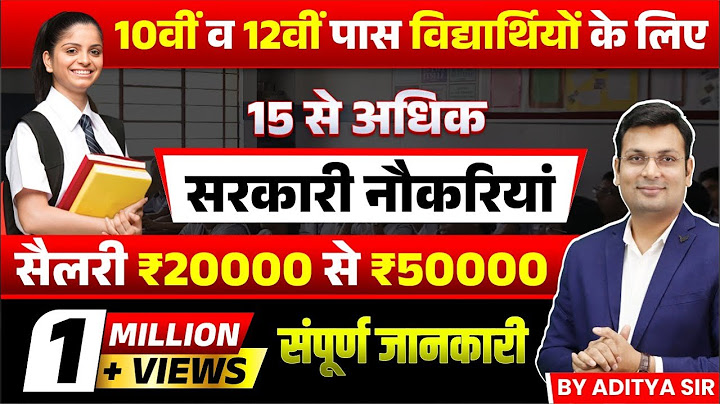 10th 12th pass govt jobs | 10वीं 12 वीं पास विद्यार्थियों के लिए सरकारी नौकरी | Aditya Patel Sir