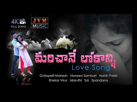 marichane lokanni|new love songs 2020| telugu love songs  | jvm music