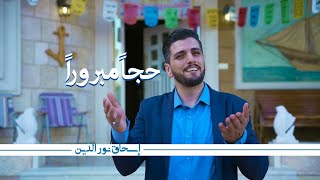 حجاً مبروراً | إسحاق نور الدين