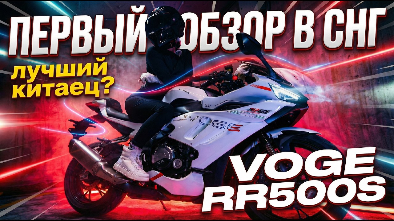 Voge RR500S ПЕРВЫЙ ОБЗОР в СНГ/ идеальный китаец?