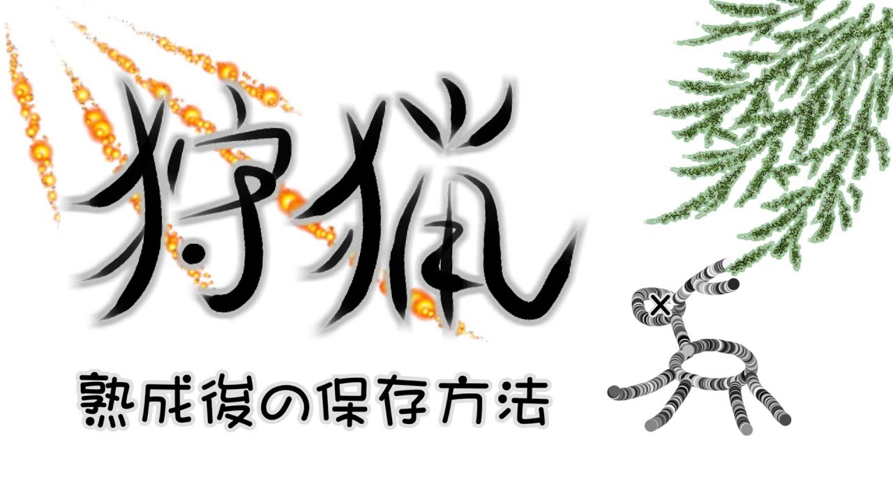 狩猟記録　熟成後の肉の保存