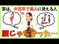 【顔が普通でも美人に見える】中高年女性のための心理学的7つの特徴　#健康 #雑学 #更年期