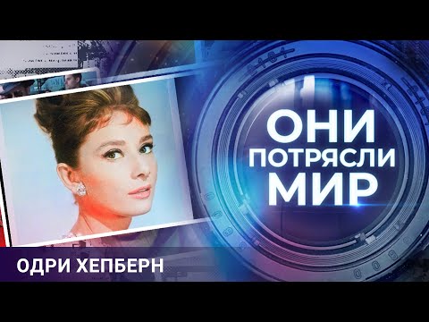 Они потрясли мир | Одри Хепберн | Испытание красотой