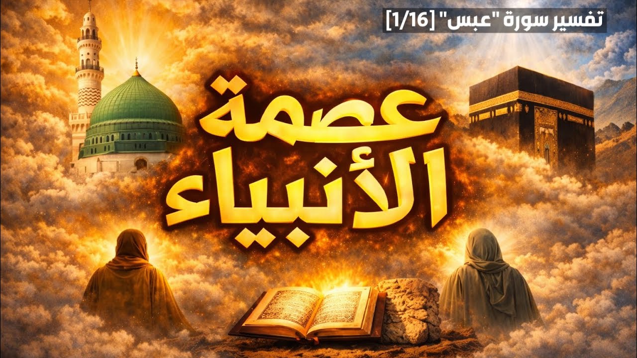 عصمة  الأنبياء في الإسلام | هل يخطئ الأنبياء؟ تفسير سورة عبس(1/16) / الشيخ شادي عطعوط #عصمة_الأنبياء