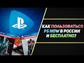 БЕСПЛАТНЫЙ И БЕСКОНЕЧНЫЙ PS NOW В РОССИИ НА PS4 И PC