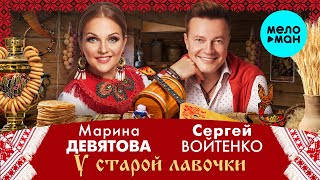 Марина Девятова и Сергей Войтенко -  У старой лавочки (Single 2020)