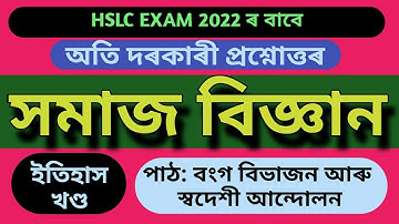SOCIAL SCIENCE Common Questions HSLC Exam 2022| Partition of Bengal & Swadeshi Movement| #hslc_2022