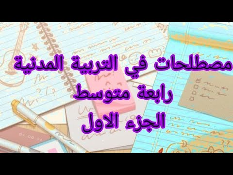 مصطلحات في التربية المدنية للسنة الرابعة متوسط الجزء الاول في قناة دراستي اولويتي 