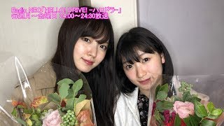 HELLO! DRIVE! -ハロドラ-鈴木愛理･宮本佳林 ＃451